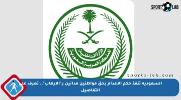 السعودية تنفذ حكم الإعدام بحق مواطنين مدانين بـ”الإرهاب”.. تعرف على التفاصيل